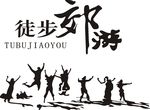 徒步郊游