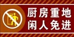 厨房重地