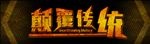 颠覆传统