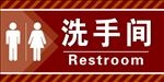 洗手间