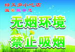 无烟提示语