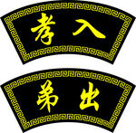 扇形万字边