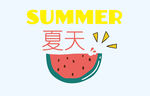 夏天素材