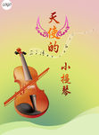 天使的小提琴