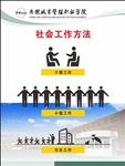社会工作方法展板
