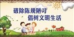 移风易俗