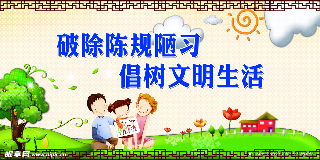 移风易俗