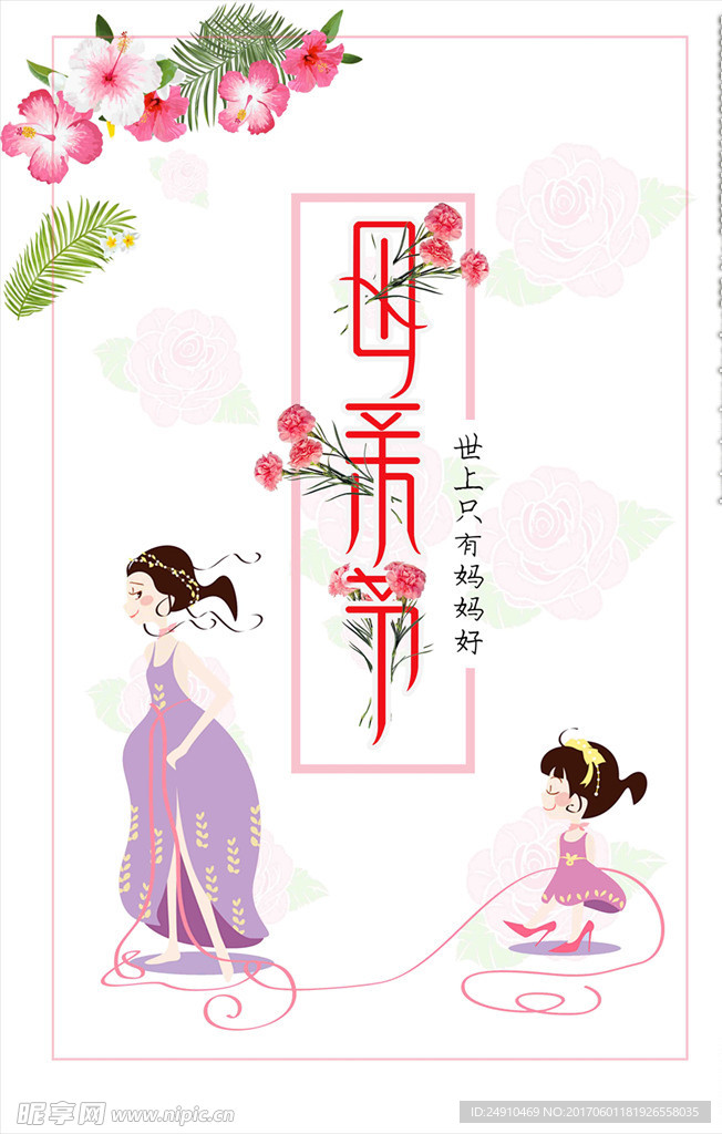 母亲节海报