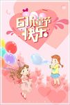 六一儿童节海报