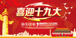 喜迎十九大
