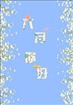 六月你好海报