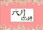六月海报