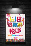 促销狂欢购海报