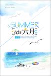 极简文艺小清新六月你好海报