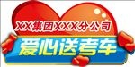 爱心送考车贴  心型 高考