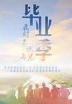 毕业季 我们不说再见