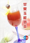 苹果玉桂奶茶