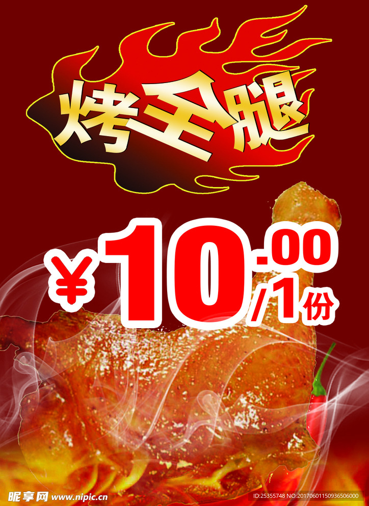 烤全腿菜单    鸡腿