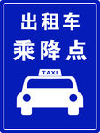 出租车乘降点
