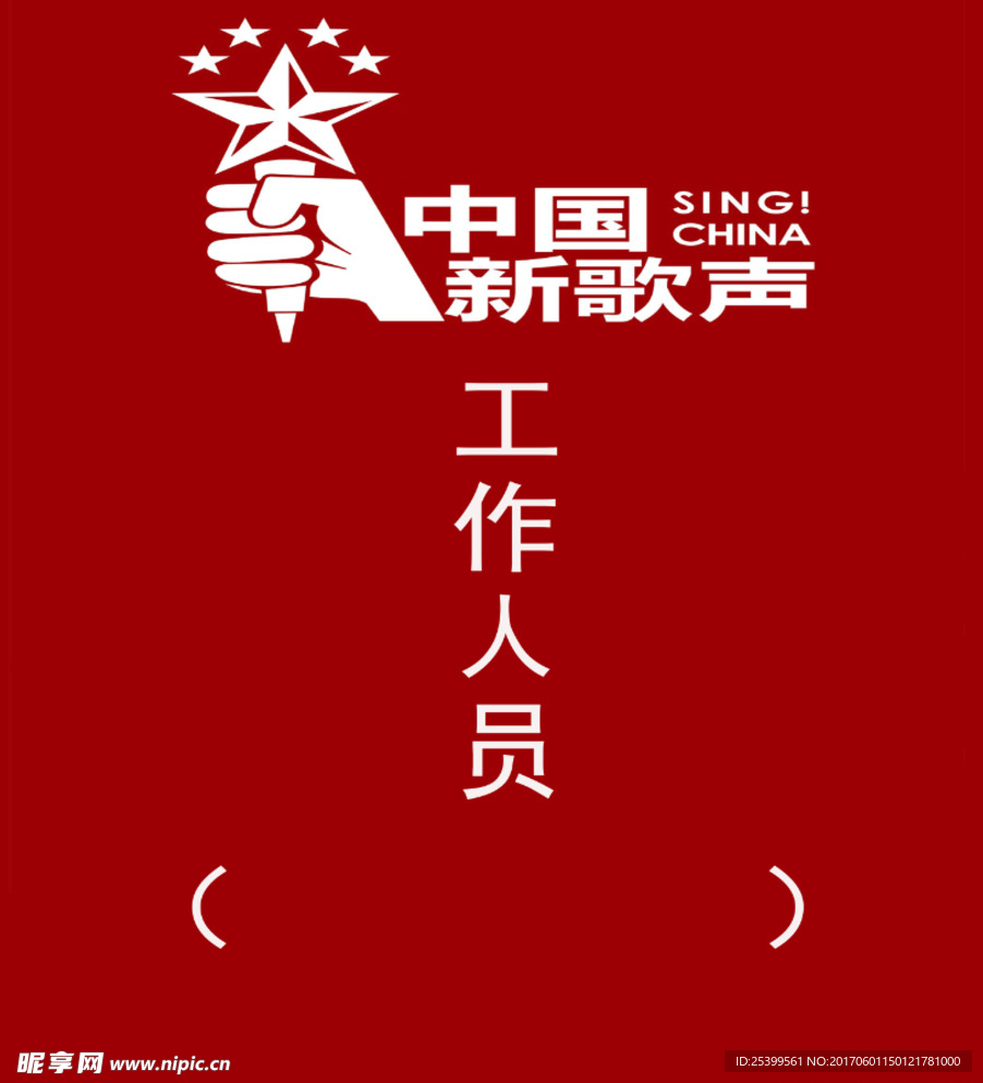 中国新歌声工作人员牌