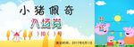 小猪佩奇入场券