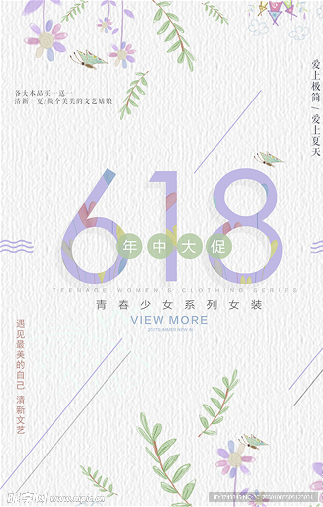 简约小清新618年中大促海报