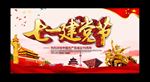 七一建党节