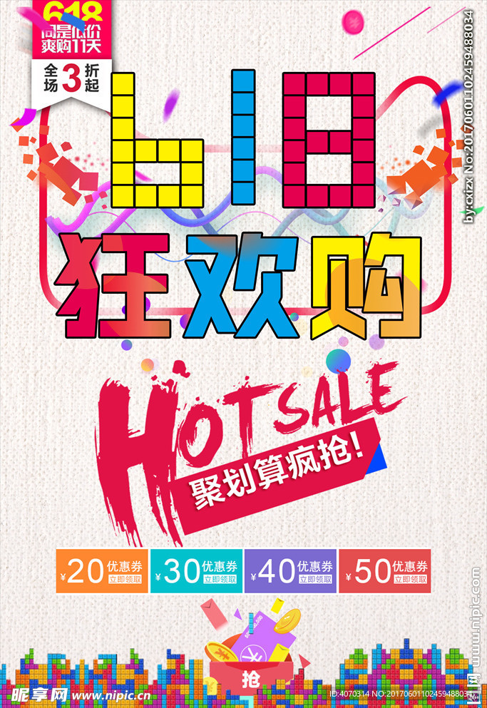 促销狂欢购海报