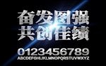 分发图强团队口号设计