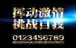 挥动激情体育口号设计