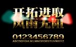 开拓进取企业文化标语