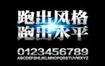 比赛活动期间口号字体样式