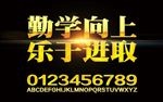 勤学向上班级活动口号金属字设计