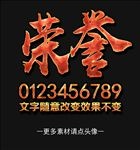 荣誉3D立体字样式设计