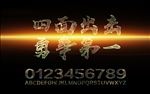 校园运动会开幕标语字体样式