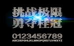 挑战极限金属字设计