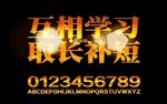 相互学习班级口号字体样式