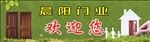 欢迎您 户外广告