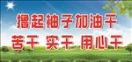 撸起袖子加油干