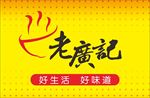老广记招牌灯箱