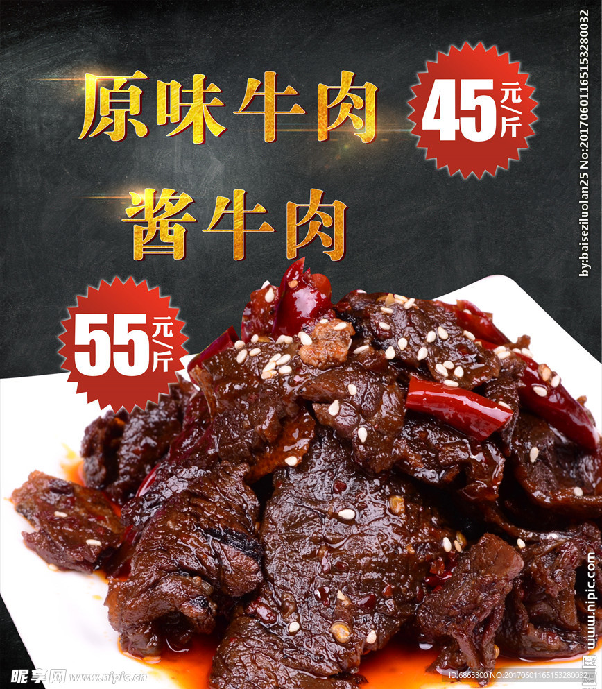 酱牛肉海报