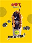 泰芒了奥利奥鸡蛋仔海报