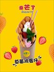 泰芒了草莓鸡蛋仔海报