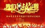 我们毕业啦展板