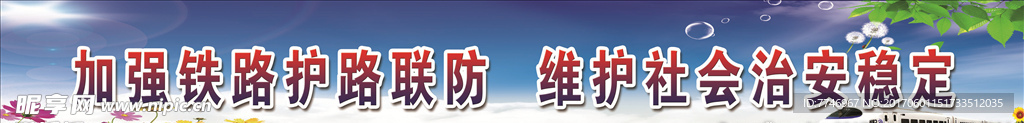 加强铁路护路展板