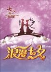 七夕台签展板