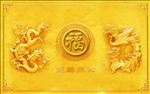 龙凤呈祥  福字  图