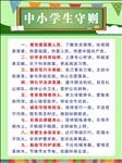 中小学生守则
