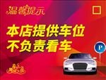 温馨提示本店提供车位不看车