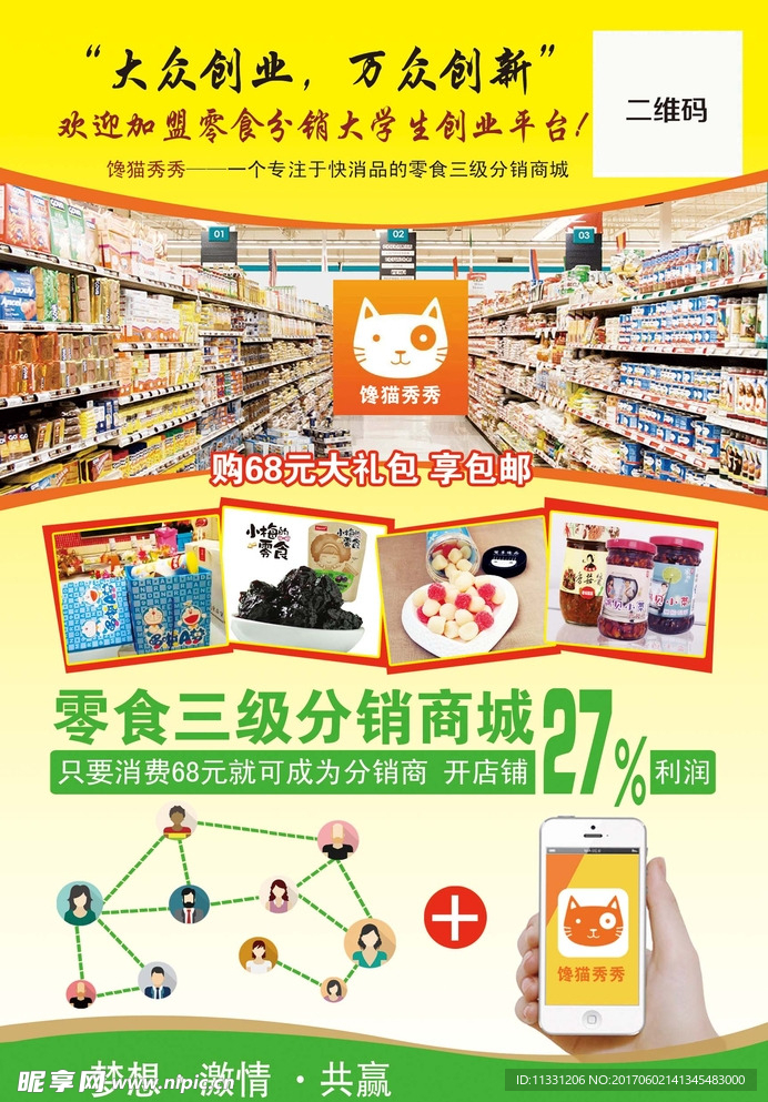 零食三级分销传单